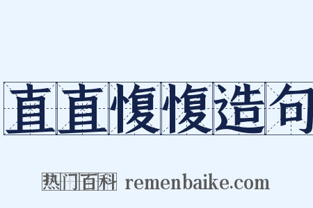 直直愎愎造句是什么意思的图片